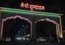 वृंदावन परिक्रमा मार्ग का होगा सौंदर्यीकरण, योगी सरकार की बड़ी योजना
