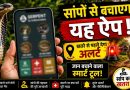 सांपों से बचाव में मदद करेगा ‘Big 4 Mapper’ ऐप: खतरे वाले इलाकों की मिलेगी जानकारी