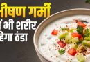 गर्मियों के लिए परफेक्ट तड़के वाला प्याज-टमाटर रायता, स्वाद और सेहत दोनों में बेहतरीन
