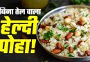 बिना तेल और बिना गैस वाला हेल्दी पोहा, फिटनेस फ्रीक्स के लिए बना परफेक्ट नाश्ता