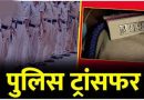 जांजगीर पुलिस विभाग में बड़ा फेरबदल, SP ने कई अफसरों के किए तबादले