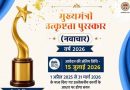मुख्यमंत्री उत्कृष्टता पुरस्कार वर्ष 2026 के लिए ऑनलाइन आवेदन आमंत्रित आवेदन की अंतिम तिथि 15 जुलाई तक