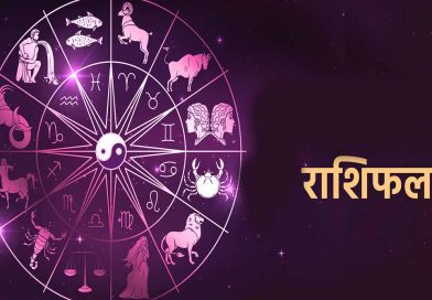 22 मई 2026 राशिफल: किस राशि को मिलेगा भाग्य का साथ, किसे बरतनी होगी सावधानी