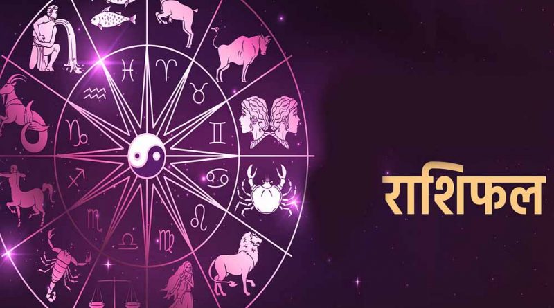 22 मई 2026 राशिफल: किस राशि को मिलेगा भाग्य का साथ, किसे बरतनी होगी सावधानी