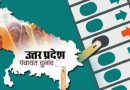 UP Panchayat Election: फाइनल वोटर लिस्ट से कटे 40 लाख नाम, जिलों में जारी हुई मतदाता सूची