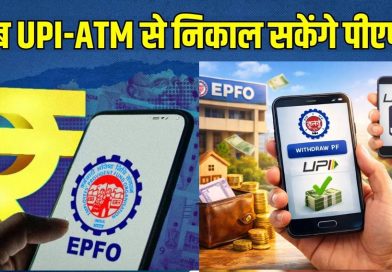 EPFO Subscribers के लिए बड़ी खुशखबरी! इसी महीने ATM और UPI से निकाल सकेंगे PF का पैसा, सरकार का बड़ा ऐलान