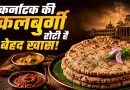 ज्वार से बनी कलबुर्गी रोटी: स्वाद और सेहत का अनोखा संगम, महिलाओं को भी मिला रोजगार