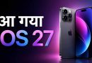 iOS 27 में मिलेगा फास्ट स्पीड और AI फीचर्स का तगड़ा अपग्रेड