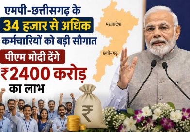 एमपी-छत्तीसगढ़ के 34 हजार से अधिक कर्मचारियों को बड़ी सौगात, पीएम मोदी देंगे ₹2400 करोड़ का लाभ