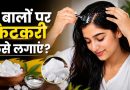 बारिश में बालों की देखभाल, फिटकरी से डैंड्रफ और खुजली से राहत