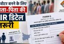नए वोटर के लिए बदला नियम, अब फॉर्म-6 में देनी होगी माता-पिता की SIR जानकारी नए वोटर के लिए बदला नियम, अब फॉर्म-6 में देनी होगी माता-पिता की SIR जानकारी