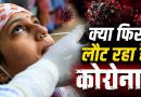 Corona Alert: पहले आंध्र, अब मुंबई… कई शहरों में बढ़े कोरोना के मामले, जानिए किन सावधानियों की है जरूरत Corona Alert: पहले आंध्र, अब मुंबई… कई शहरों में बढ़े कोरोना के मामले, जानिए किन सावधानियों की है जरूरत