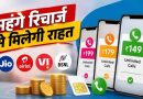 TRAI का बड़ा प्रस्ताव, सिर्फ कॉलिंग और SMS वाले सस्ते रिचार्ज प्लान आएंगे।