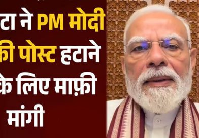 Meta ने पीएम मोदी की पोस्ट हटाने पर मांगी माफी, कहा- तकनीकी खराबी की वजह से हुई थी गलती
