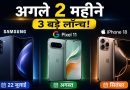 नया प्रीमियम फोन खरीदने से पहले रुकें, बड़े लॉन्च आने वाले हैं
