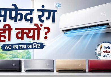 AC हमेशा सफेद रंग के क्यों होते हैं? वजह जानकर आप भी हो जाएंगे हैरान AC हमेशा सफेद रंग के क्यों होते हैं? वजह जानकर आप भी हो जाएंगे हैरान