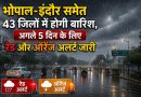 भोपाल-इंदौर समेत 43 जिलों में मूसलाधार बारिश का अलर्ट, अगले 5 दिन रेड और ऑरेंज चेतावनी जारी
