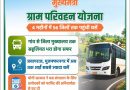 मुख्यमंत्री ग्राम परिवहन योजना से यूपी के ग्रामीण क्षेत्रों को मिली रफ्तार, गांवों तक पहुंच रही बस सेवा मुख्यमंत्री ग्राम परिवहन योजना से यूपी के ग्रामीण क्षेत्रों को मिली रफ्तार, गांवों तक पहुंच रही बस सेवा