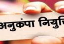 विघटित परिवहन निगम के दिवंगत कर्मचारियों के आश्रितों को मिलेगी अनुकंपा नियुक्ति