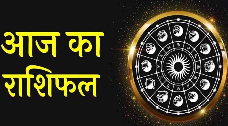 21 जुलाई 2026 राशिफल: मेष से मीन तक जानें 12 राशियों के लिए कैसा रहेगा आज का दिन 21 जुलाई 2026 राशिफल: मेष से मीन तक जानें 12 राशियों के लिए कैसा रहेगा आज का दिन