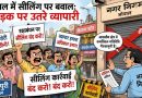 भोपाल में आज फिर एकजुट होंगे व्यापारी, गांधीवादी तरीके से करेंगे सीलिंग कार्रवाई का विरोध