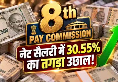 8th Pay Commission: बेसिक सैलरी में DA मर्जर से बढ़ेगी सैलरी? केंद्रीय कर्मचारियों को मिल सकती है बड़ी खुशखबरी