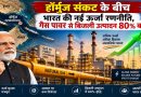 हॉर्मुज संकट के बीच भारत का बड़ा गेमचेंजर कदम, गैस से 80% बढ़ा बिजली उत्पादन