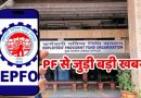 EPFO Wage Limit बढ़ी! ₹15,000 से ₹25,000 हुई लिमिट, कर्मचारियों को मिलेंगे ये 5 बड़े फायदे