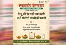 ‘हमारी आंगनवाड़ी, हमारी जिम्मेदारी’ की थीम पर मनेगा 9वां राष्ट्रीय पोषण माह