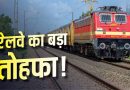 दिवाली-छठ पर घर जाना आसान, स्पेशल ट्रेनें लगाएंगी 1000+ फेरे दिवाली-छठ पर घर जाना आसान, स्पेशल ट्रेनें लगाएंगी 1000+ फेरे