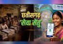 ​कागजी उलझनों से मुक्ति—छत्तीसगढ़ में सेवा का संकल्प पहुँचा आपके द्वार