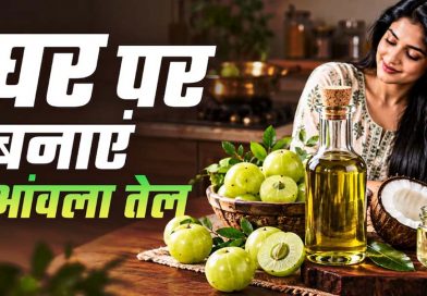 घर पर बनाएं शुद्ध आंवला तेल, गिरते बाल और डैंड्रफ से मिलेगा छुटकारा घर पर बनाएं शुद्ध आंवला तेल, गिरते बाल और डैंड्रफ से मिलेगा छुटकारा