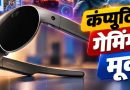 Meta ने लॉन्च किए 100 ग्राम वाले VR Glasses, 2027 में आएंगे; कीमत ₹1.24 लाख Meta ने लॉन्च किए 100 ग्राम वाले VR Glasses, 2027 में आएंगे; कीमत ₹1.24 लाख