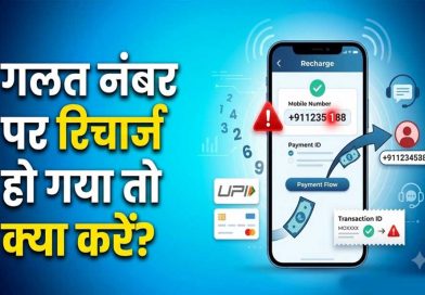 गलत नंबर पर हो गया मोबाइल रिचार्ज? ऐसे मिलेगा पूरा रिफंड, जानें पैसे वापस पाने का तरीका