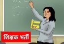MP Teacher Vacancy: शिक्षकों के 18,088 पदों पर होगी नई भर्ती, वर्ग-1, 2 और 3 में बंपर मौके MP Teacher Vacancy: शिक्षकों के 18,088 पदों पर होगी नई भर्ती, वर्ग-1, 2 और 3 में बंपर मौके