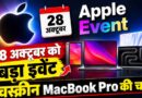 Apple Event 28 अक्टूबर को, टचस्क्रीन MacBook Pro समेत कई नए प्रोडक्ट्स होंगे लॉन्च