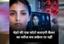 चेहरे की फोटो से पता चलेगी कैंसर मरीज की कितनी बची है जिंदगी? वैज्ञानिकों का बड़ा दावा