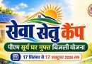 पीएम सूर्य घर योजना को जन-जन तक पहुंचाने के लिए भोपाल और ग्वालियर में लगेंगे ‘सेवा सेतु कैंप’ : मंत्री शुक्ला पीएम सूर्य घर योजना को जन-जन तक पहुंचाने के लिए भोपाल और ग्वालियर में लगेंगे ‘सेवा सेतु कैंप’ : मंत्री शुक्ला